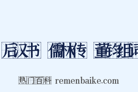 后汉书·儒林传·董钧组词是什么意思的图片
